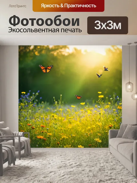 Фотообои утро: поляна с дикими цветами, где парят бабочки и поют птицы, а первый свет дня прольется на всё вокруг