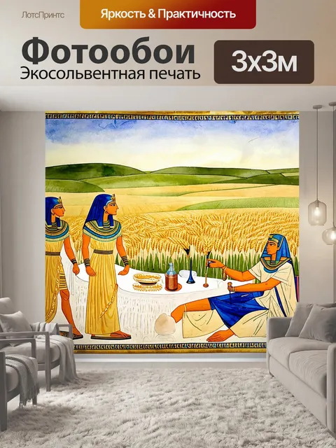 Фотообои древнеегипетская фреска