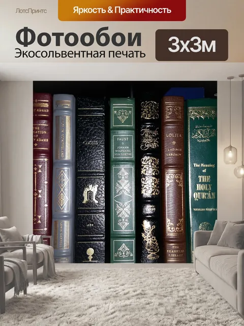 Фотообои Книги