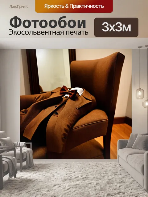 Фотообои коричневый костюм с бабочкой, лежащий на стуле перед зеркалом