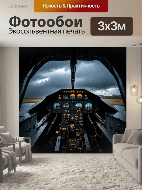 Фотообои кабина и арматура военного самолета на фоне грозового неба