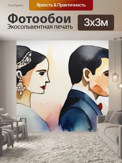 Фотообои неравный брак оригинал