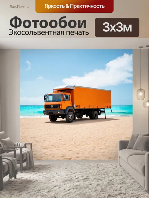 Фотообои грузовик, на заднем плане которого море и пляж, весёлые отдыхающие