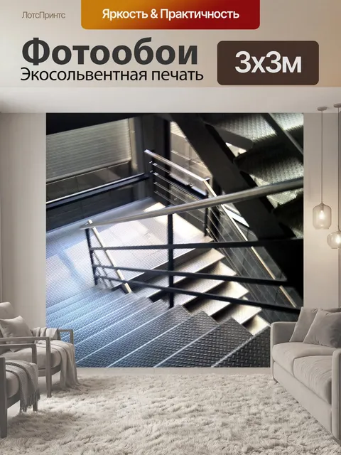 Фотообои Лестница