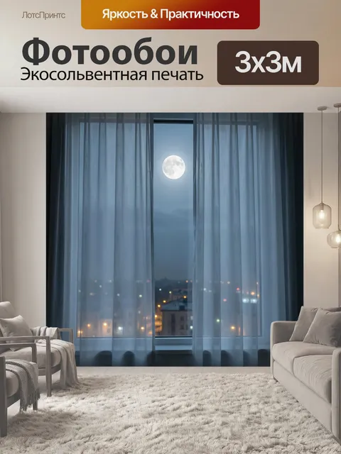 Фотообои Полная луна за полупрозрачными тюлевыми шторами у ночного окна