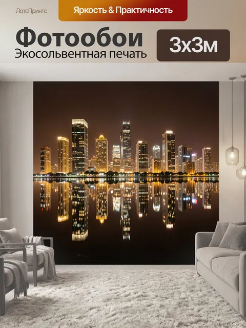 Фотообои Ночной городской силуэт с отражением