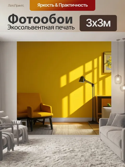 Фотообои комната, где желтые стены освещены мягким светом, создающим уютную и расслабляющую атмосферу