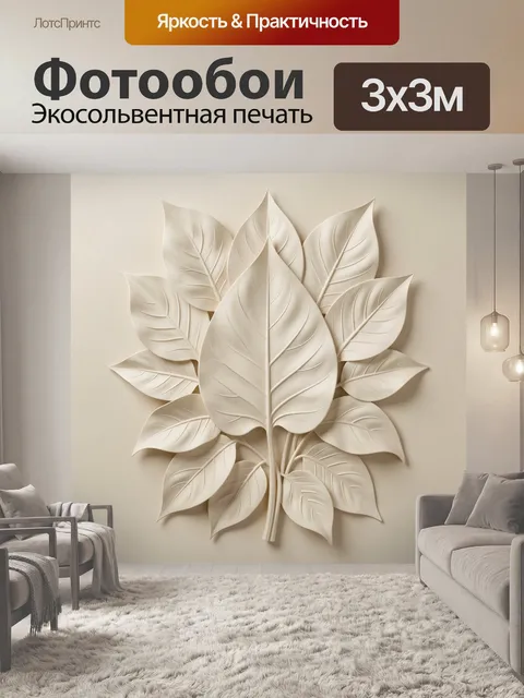 Фотообои Белые декоративные листья