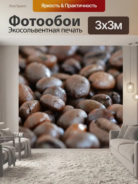 Фотообои Кофе
