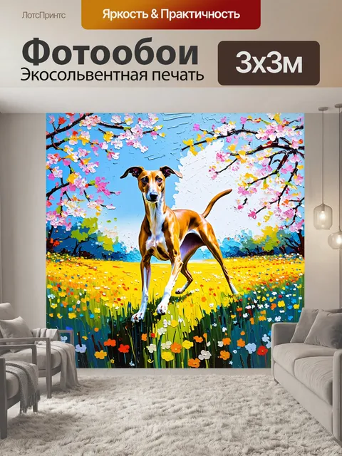 Фотообои борзая, танцующая на ярком цветочном лугу под весенним солнцем, где ее движения создают ощущение жизни и…