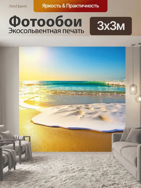 Фотообои летнее утро на пляже, где нежные волны накатываются на песок, а солнечный свет играет на поверхности воды