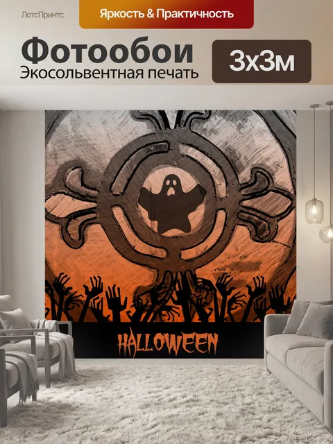 Фотообои Призрак Хэллоуина
