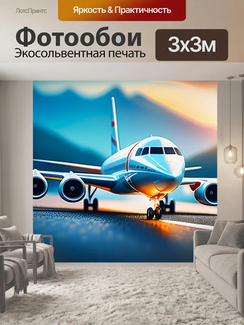 Фотообои с самолетами