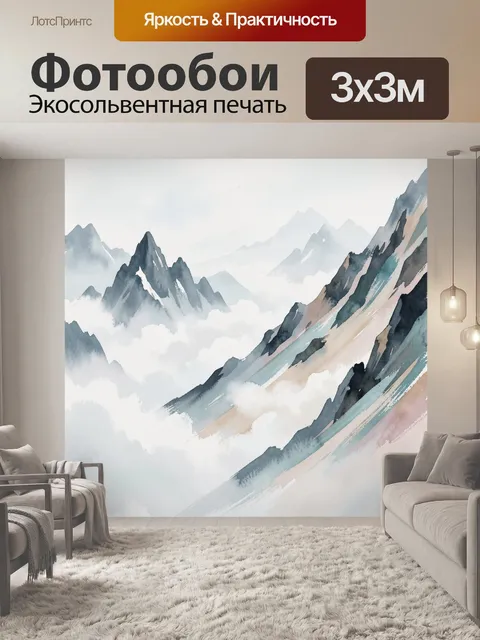 Фотообои Туманные горы в акварели