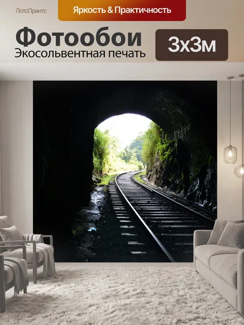 Фотообои Железная дорога