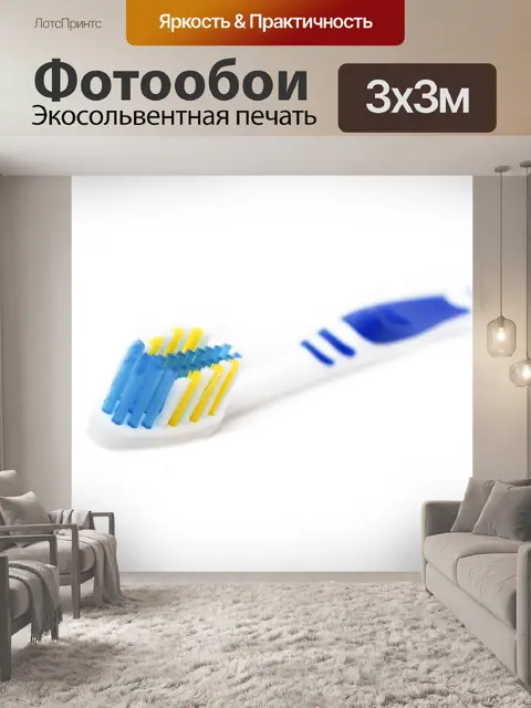 Фотообои зубная щетка