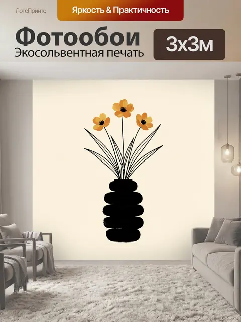 Фотообои Абстрактные цветы в черной вазе