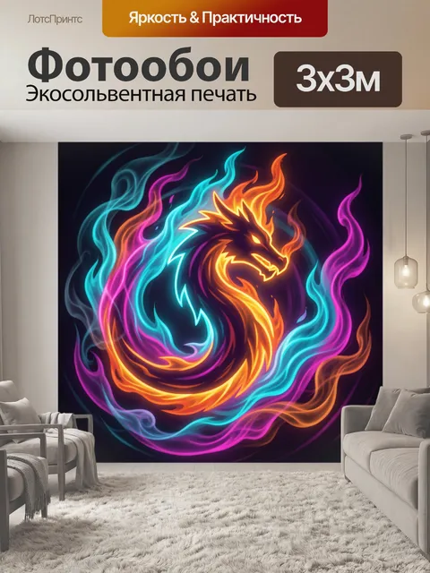 300 × 300 см · Экосольвентная печать