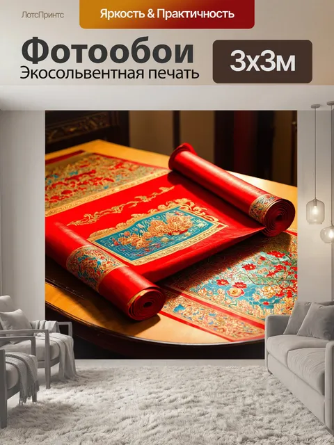 Фотообои красный свиток, расписанный традиционными восточными узорами, развернутый на старом столе