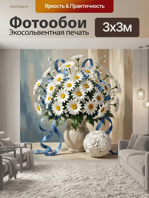 Фотообои Ромашки с синими лентами