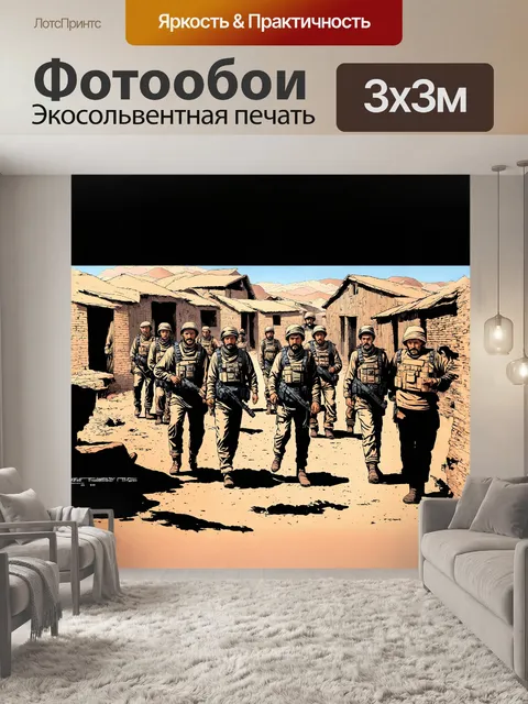 Фотообои патрульная группа в афганской деревне