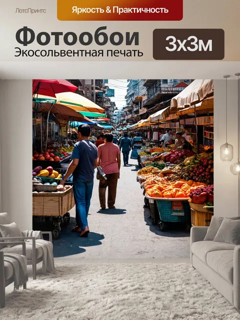 Фотообои город в стиле кинематографический, спокойный утренний рынок с местными продавцами и туристами