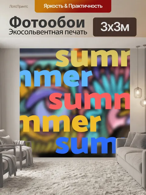 Фотообои Летом