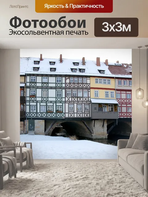 Фотообои Эрфурт