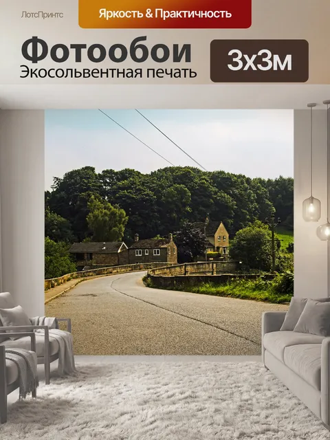 Фотообои Дорога