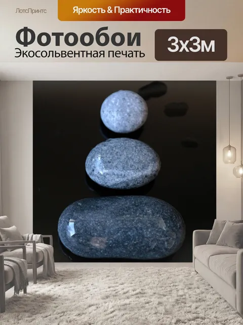 Фотообои Камни