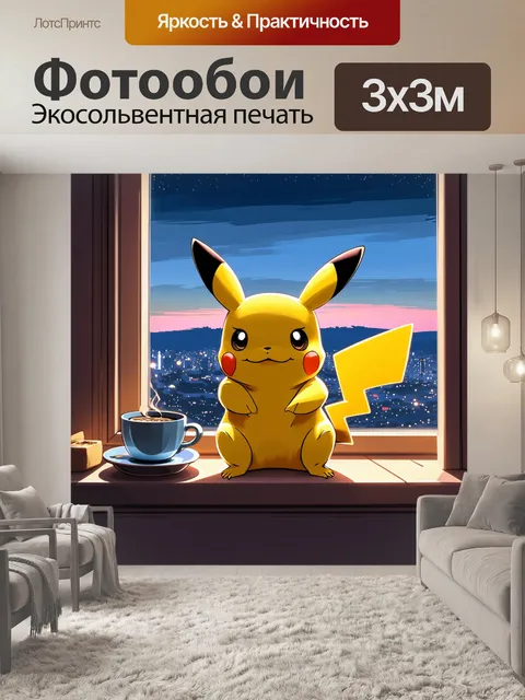 Фотообои изображение пикачу, сидящего на подоконнике с чашкой кофе, наслаждающегося видом на городской пейзаж