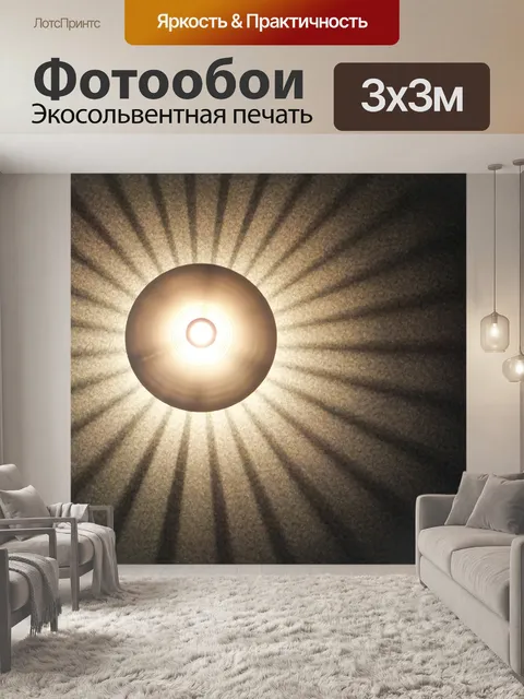 Фотообои Свет