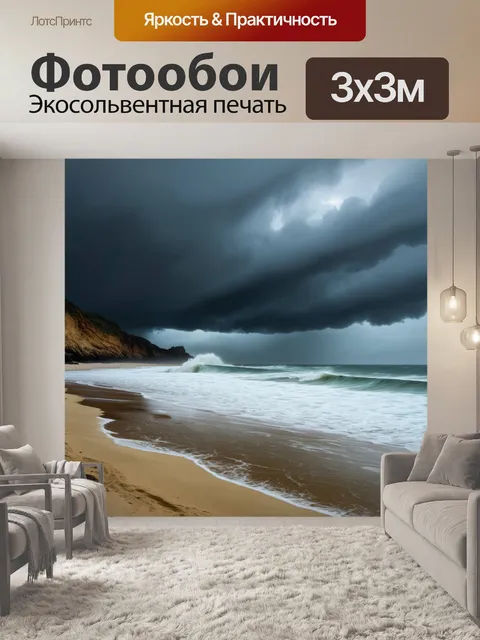 Фотообои пляж во время шторма