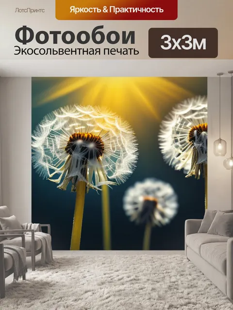 Фотообои с одуванчиками минимал