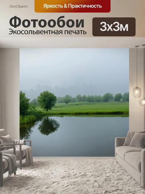 Фотообои земля, погруженная в утренний туман, с замирающими лугами и тихими озерами, создающими атмосферу умиротворения