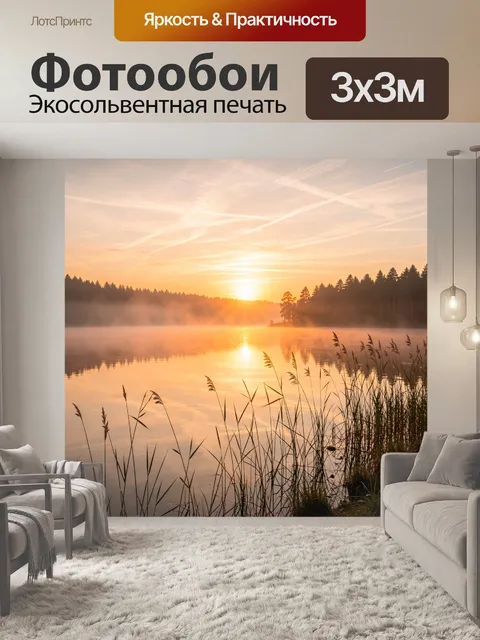Фотообои Рассвет над лесным озером