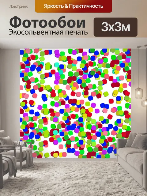 Фотообои Конфетти