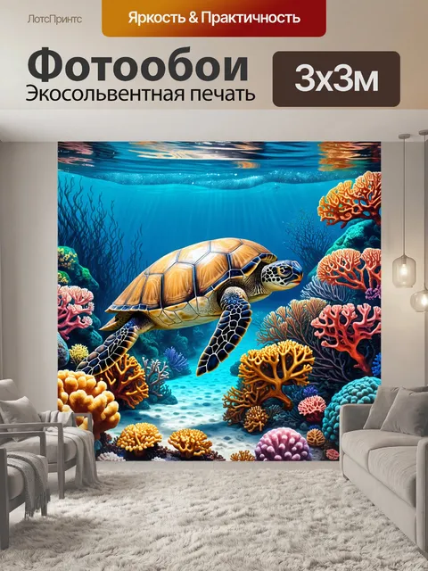 Фотообои подводный пейзаж с морскими черепахами и разноцветными кораллами, образующими яркую экосистему