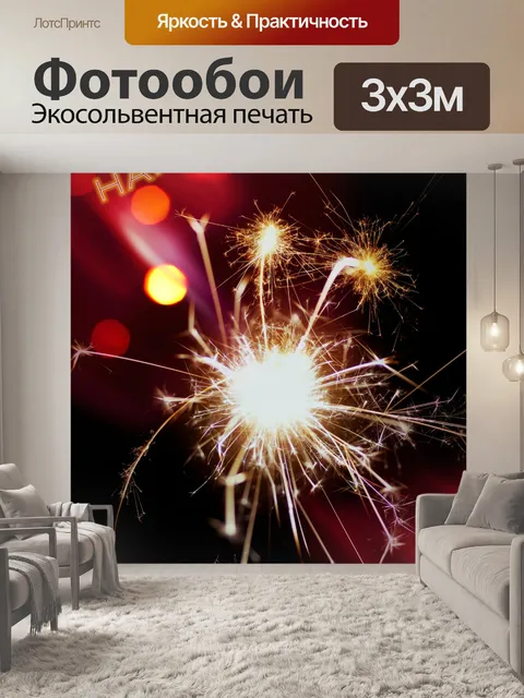 Фотообои С Новым годом бенгальский огонь