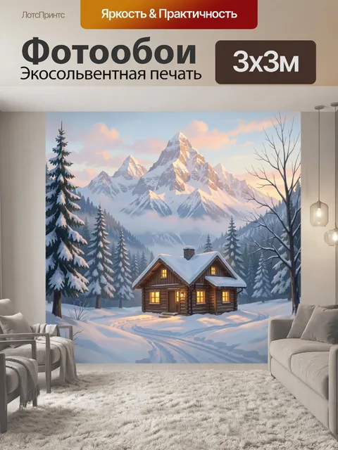 Фотообои Зимний домик у горных вершин