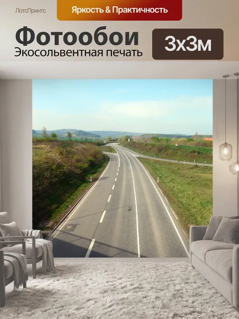 Фотообои Дорога