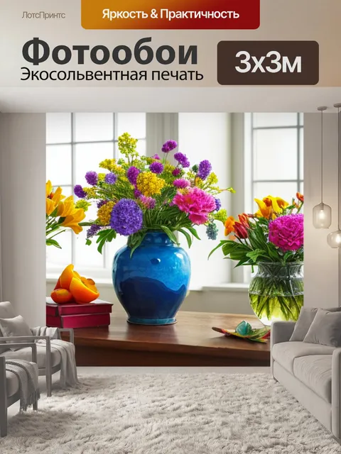 Фотообои натюрморт с цветами комнатными