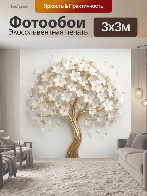 Фотообои Белое цветущее дерево с золотым стволом