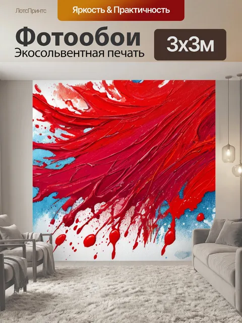 Фотообои с красными брызгами