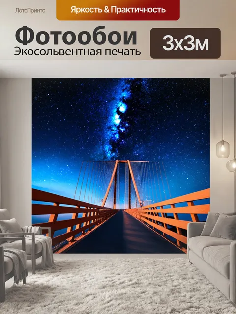 Фотообои мост, обращенный к ночному небу с ярчайшими звездами и галактиками, символизирующий мечты и вдохновение