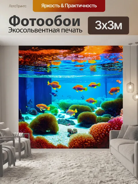 Фотообои яркий аквариум, наполненный экзотическими рыбу́шками, плавающими среди коралловых рифов и водорослей