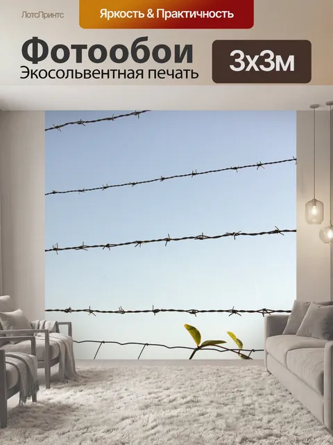 Фотообои Забор из колючей проволоки