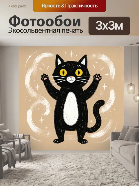 Фотообои Черный кот с поднятыми лапами