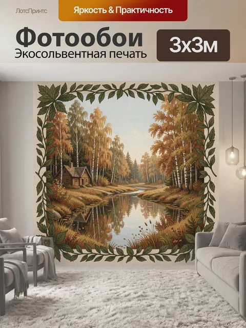 Фотообои Осенний лесной пейзаж с рекой