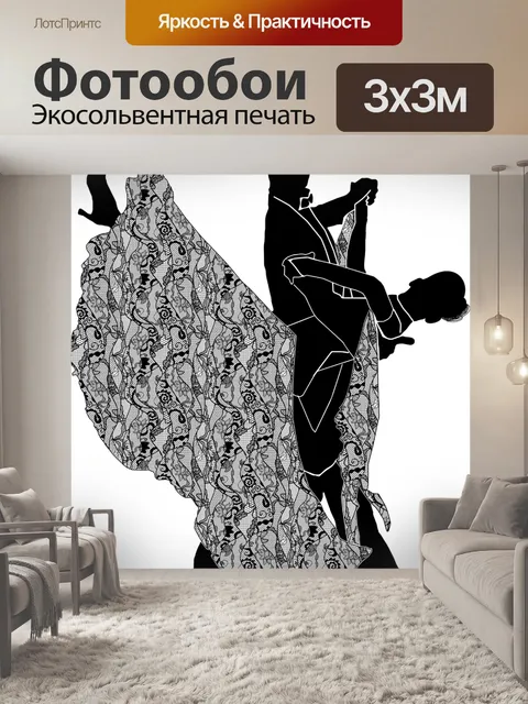 Фотообои Бальных танцев силуэт